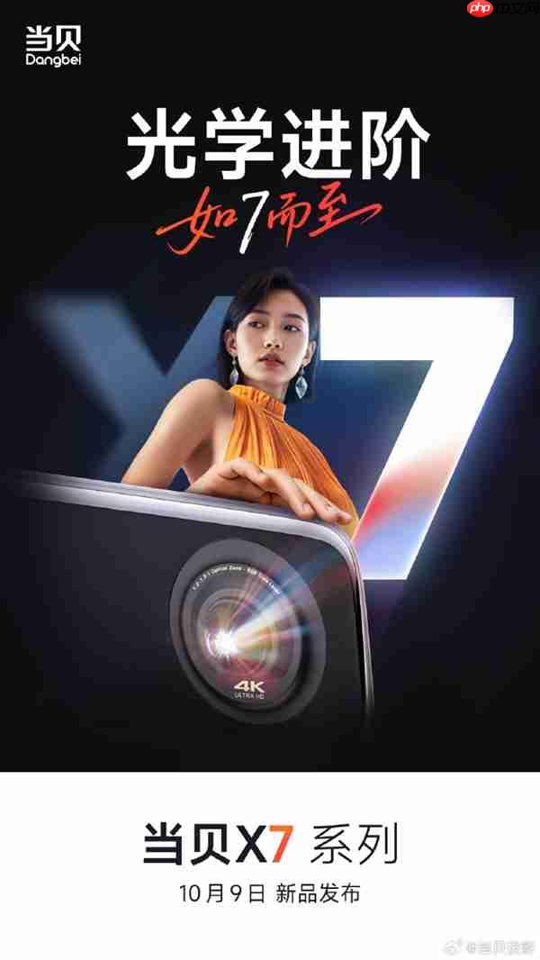 国产高端投影新标杆！当贝X7系列定档10月9日发布：不止于亮
