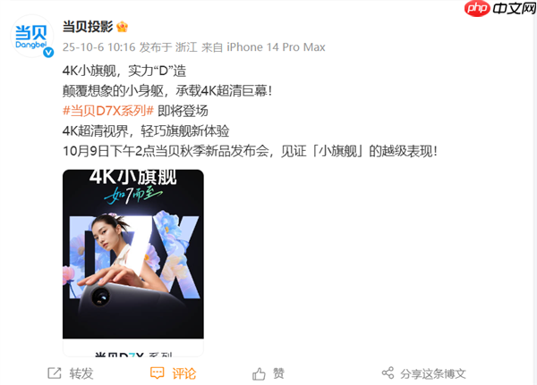 首款4K小旗舰来了!当贝D7X系列投影将于10月9日发布:颠覆想象的小身躯