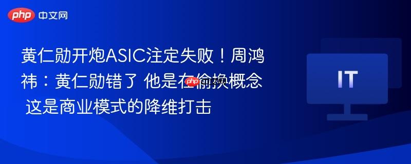 黄仁勋与ASIC之争，商业模式降维打击还是概念偷换？周鸿祎观点引热议