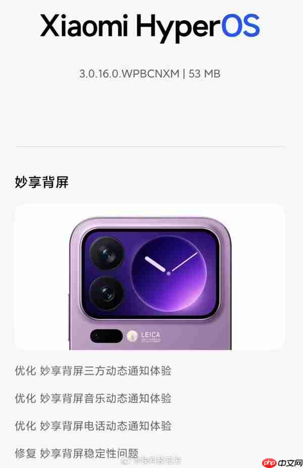 小米17 pro max推送澎湃os更新:妙享背屏更好用了