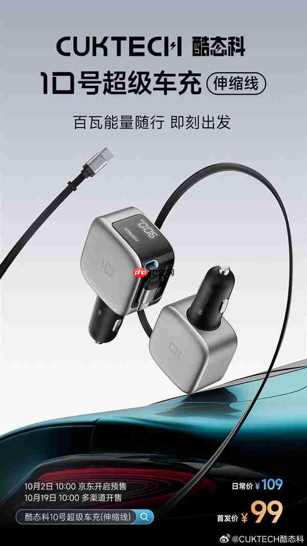酷态科10号超级车充，2C1A接口，100W快充伸缩线，预售仅99元