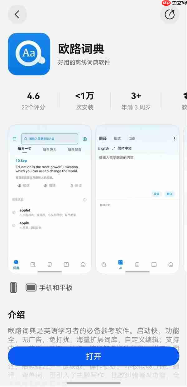 国庆出境游必备神器，鸿蒙版欧路词典上线，支持多语种AI翻译与同传功能