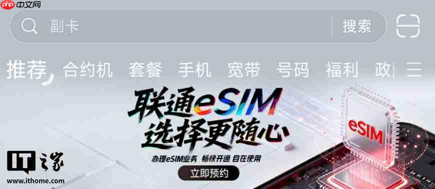 中国联通开启 eSIM 业务预约，可在 App 和自有营业厅办理