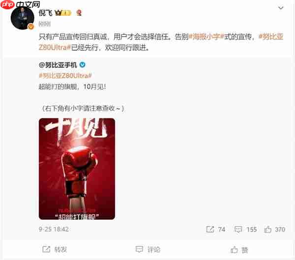 努比亚Z80 Ultra率先告别小字宣传 倪飞喊话友商:欢迎跟进