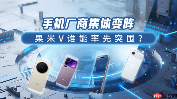 手机厂商集体变阵:果米V谁能率先突围?