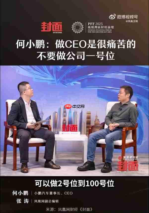 何小鹏:做ceo是很痛苦的 不要做公司一号位 每天都是痛苦