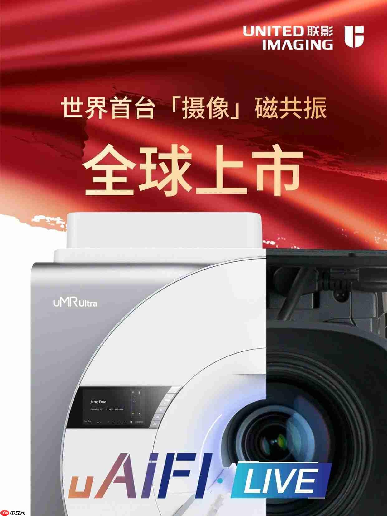 世界首台摄像磁共振，联影医疗创新成果获批上市