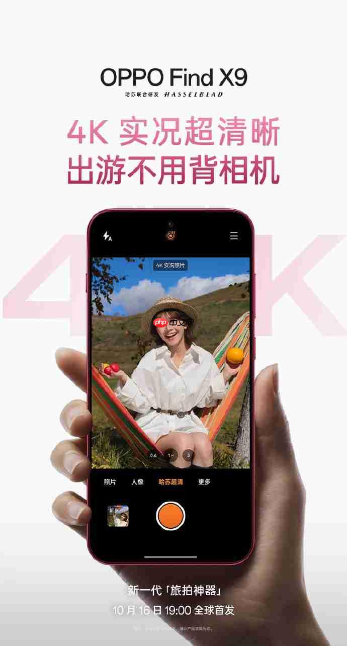 OPPO Find X9系列全方位升级:最强标准版「旅拍神器」引爆期待