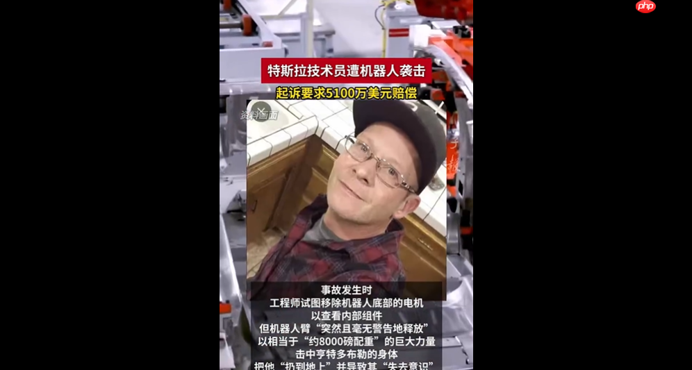 特斯拉技术员遭机器人重创，巨额索赔5100万