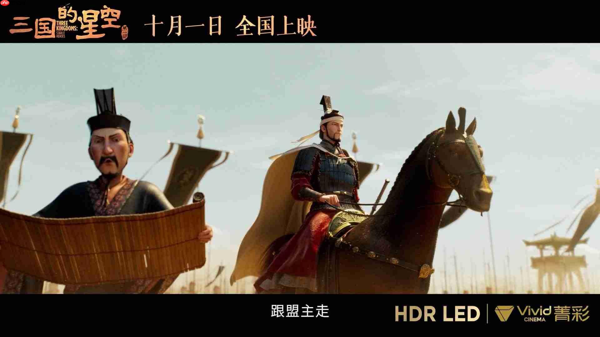 易中天编剧,国产动画电影《三国的星空第一部》将提供菁彩 Vivid 版