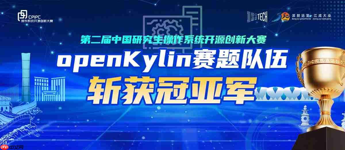 openKylin 赛题队伍斩获冠亚军!第二届中国研究生操作系统开源创新大赛圆满落幕