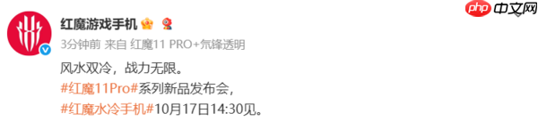 红魔11 Pro系列10月17日发布!配第五代骁龙8至尊版