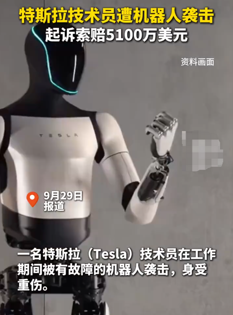 特斯拉技术员遭机器人重伤索赔巨额，事件背后真相揭秘