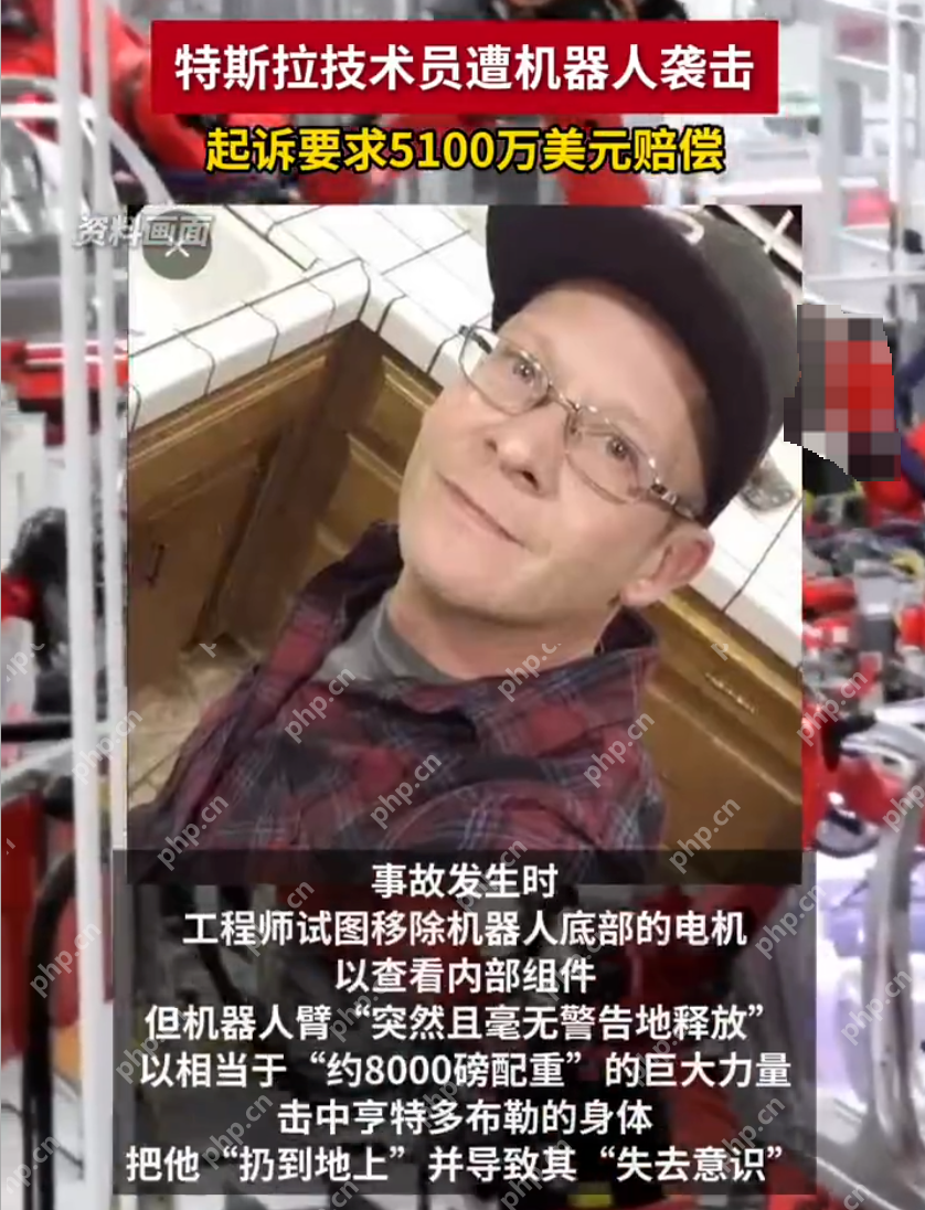 特斯拉技术员称被机器人重伤索赔5100万美元怎么回事?详情介绍 - php中文网