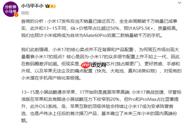 曝小米17系列首销当天销量近百万!生命周期或破千万