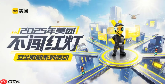 美团全国近两百城开展骑手“不闯红灯”安全激励活动,1 亿元奖金池落地