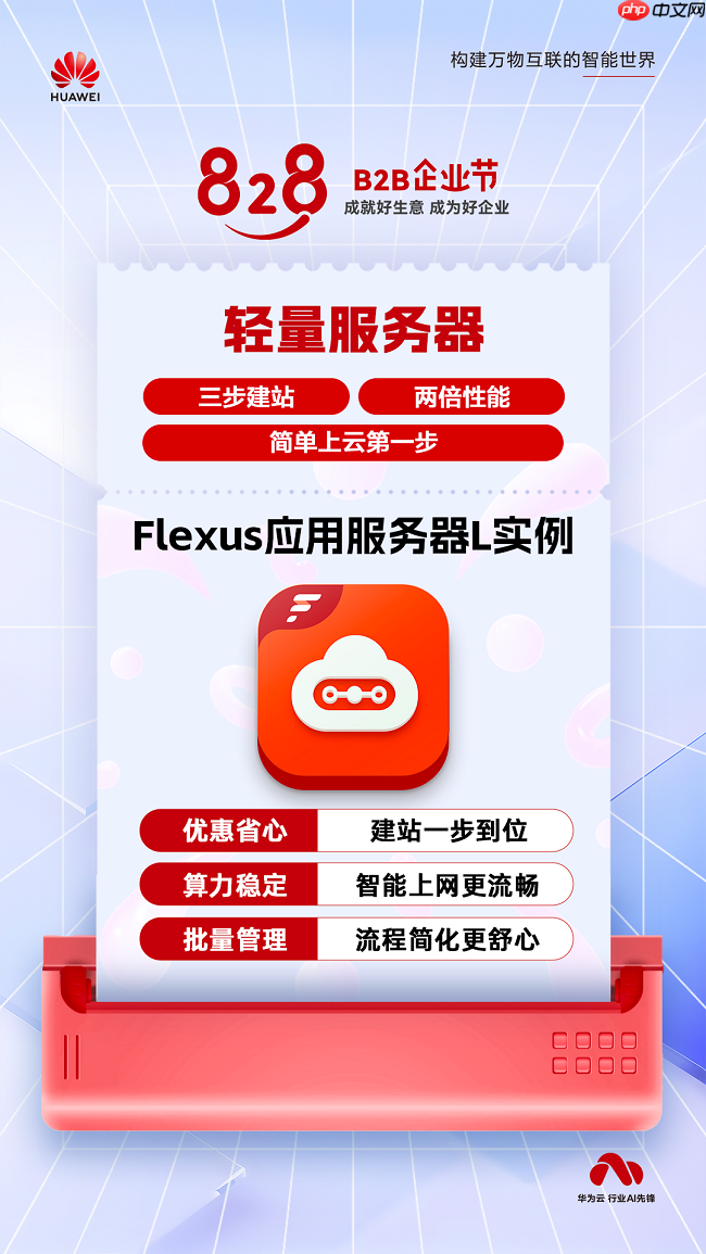 三步建站、两倍性能,FlexusL 实例以高性能轻量云,承载中小企业业务进阶