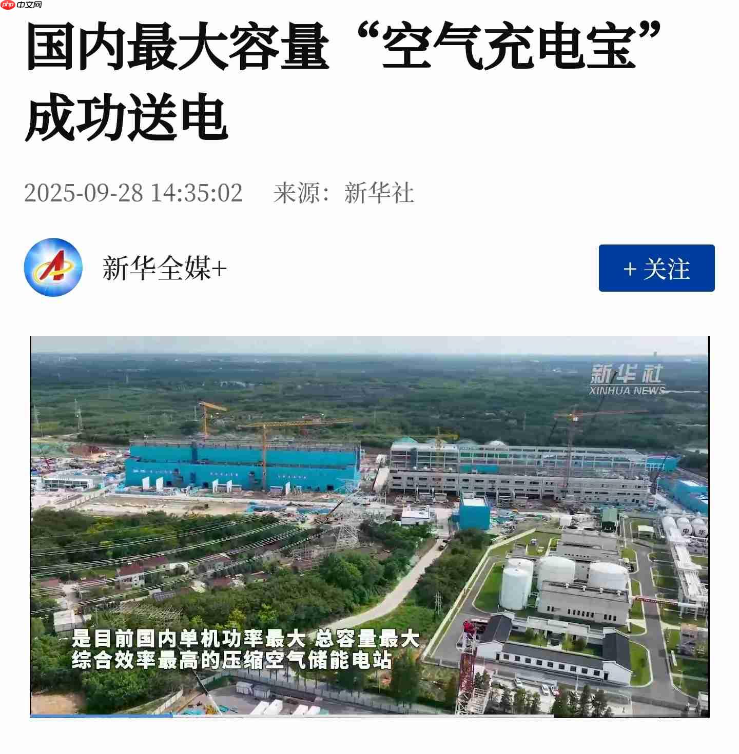 国内最大容量“空气充电宝”成功送电，核心设备 100% 国产化