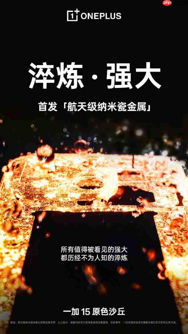 一加15原色沙丘亮相 首发航天级纳米瓷金属 两大自研工艺