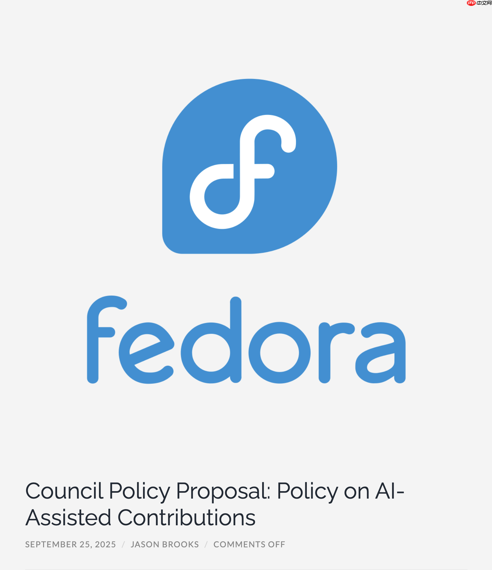 Fedora社区拟定AI辅助贡献政策，进入审议阶段，助力智能开发者的协作与贡献之路