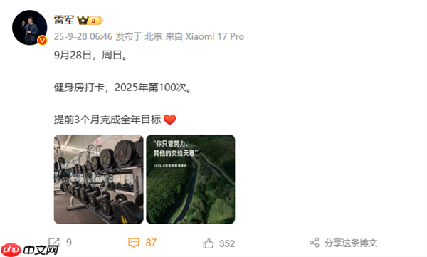 雷军达成百日健身里程碑，提前完成年度健身目标