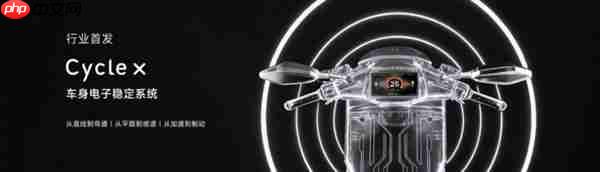 首驱科技发布多项行业首创技术 两轮出行进入