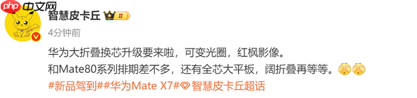 曝华为Mate X7与Mate 80系列同期发布 支持红枫影像