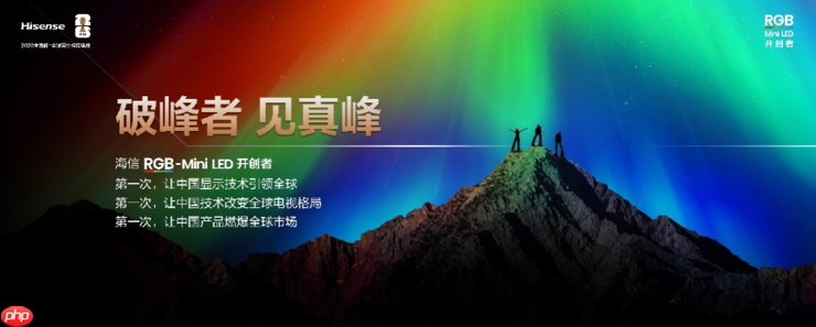 海信RGB-Mini LED双旗舰电视发布,首发售价15999元起