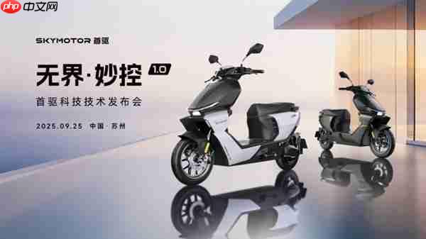 首驱科技重磅发布智能座舱系统 两轮车驶入“智能出行机器人”时代