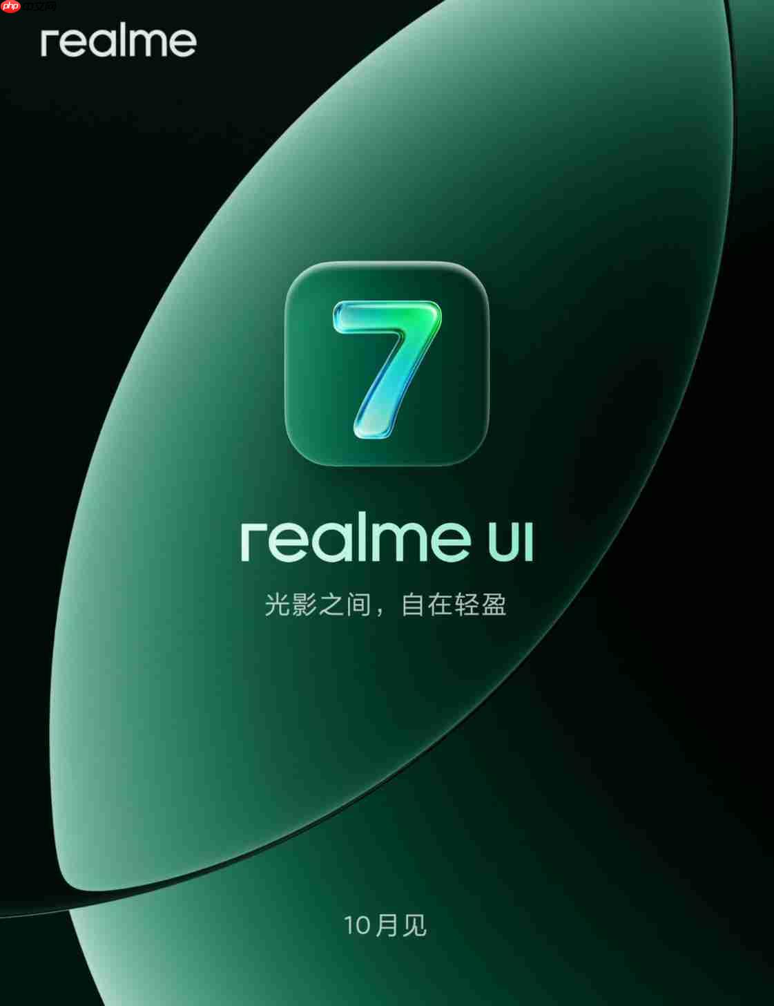 realmeUI 7.0官宣：真我GT8系列首发搭载