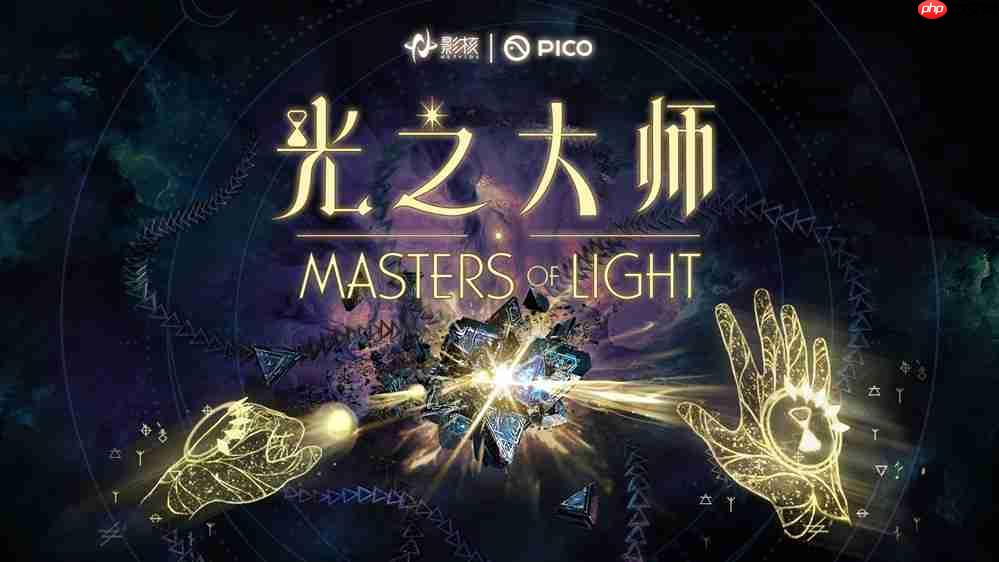 瞄准下一代vr交互,影核首款手势识别vr游戏《光之大师》登陆pico!