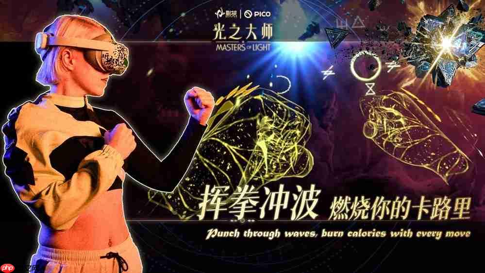 瞄准下一代VR交互,影核首款手势识别VR游戏《光之大师》登陆PICO!