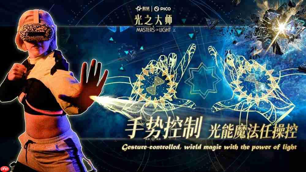 瞄准下一代VR交互,影核首款手势识别VR游戏《光之大师》登陆PICO!