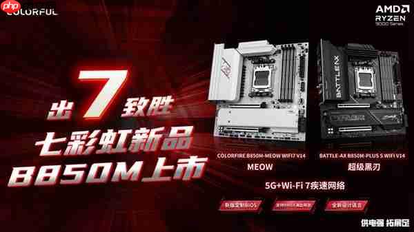 七彩虹两款WIFI7主板新品齐发!战斧超级黑刃与MEOW B850:首发799元起