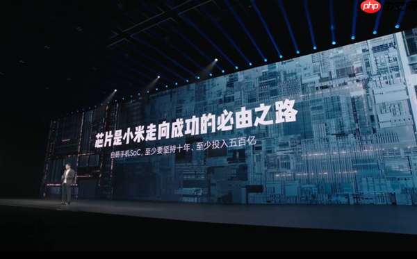 雷军谈自研手机SoC：只有做最高端才有一线生机