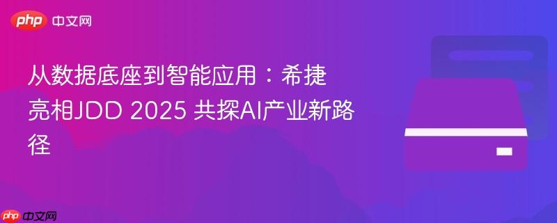 希捷亮相JDD 2025，数据底座到智能应用的新路径探索
