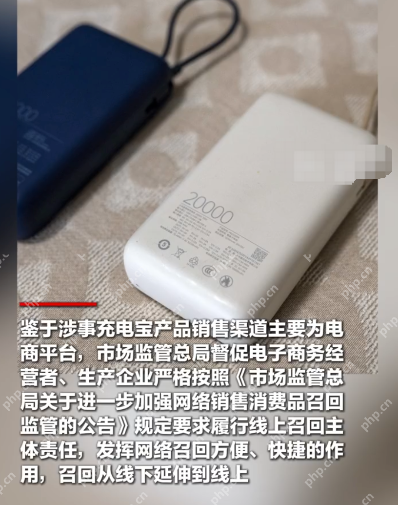3企业将召回隐患充电宝135万余件是怎么回事?详情介绍 - php中文网