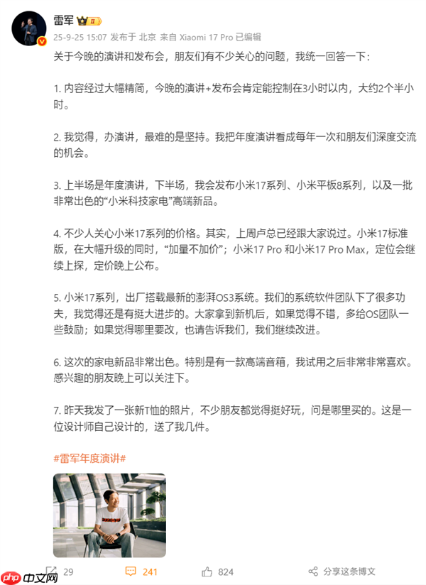 雷军回应年度演讲7大问题:时长大约2个半小时、小米17加量不加价