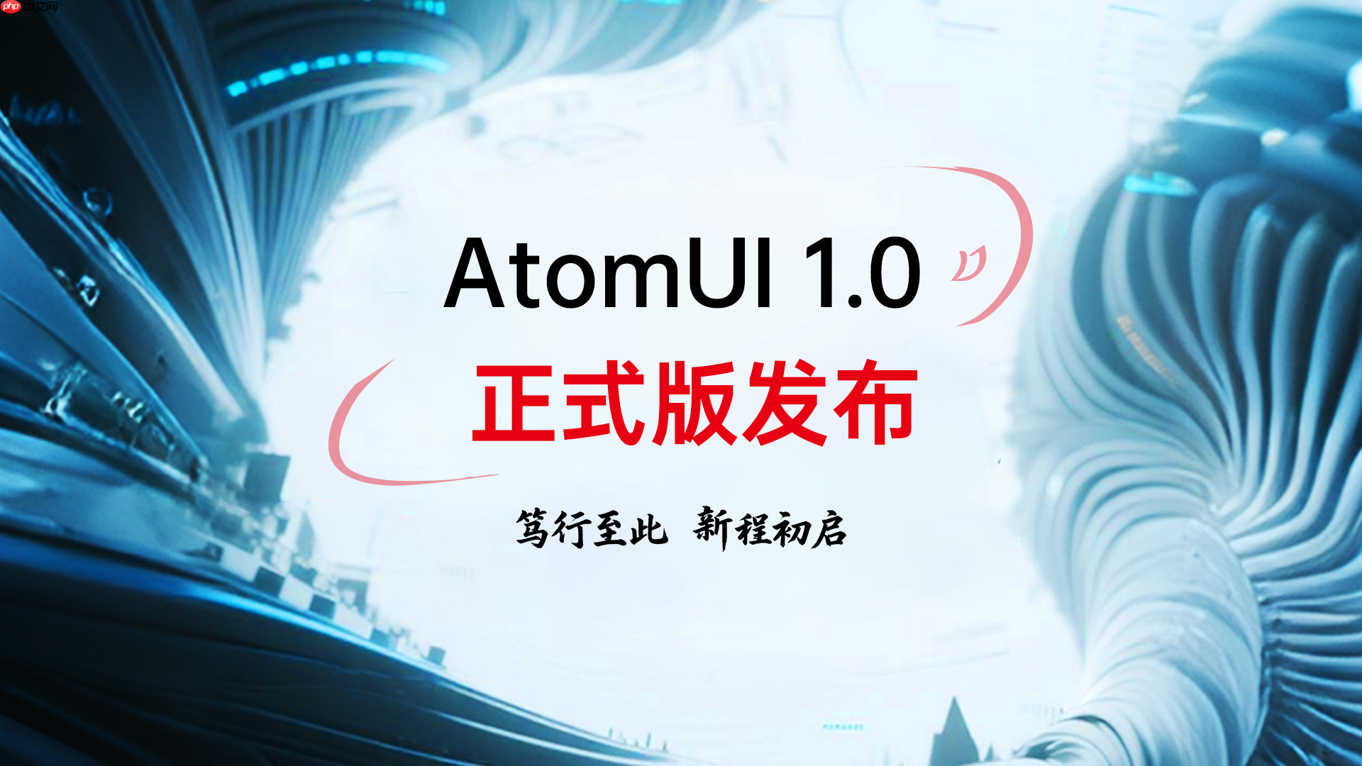 AtomUI OSS 1.0发布，新程初启，笃行至此