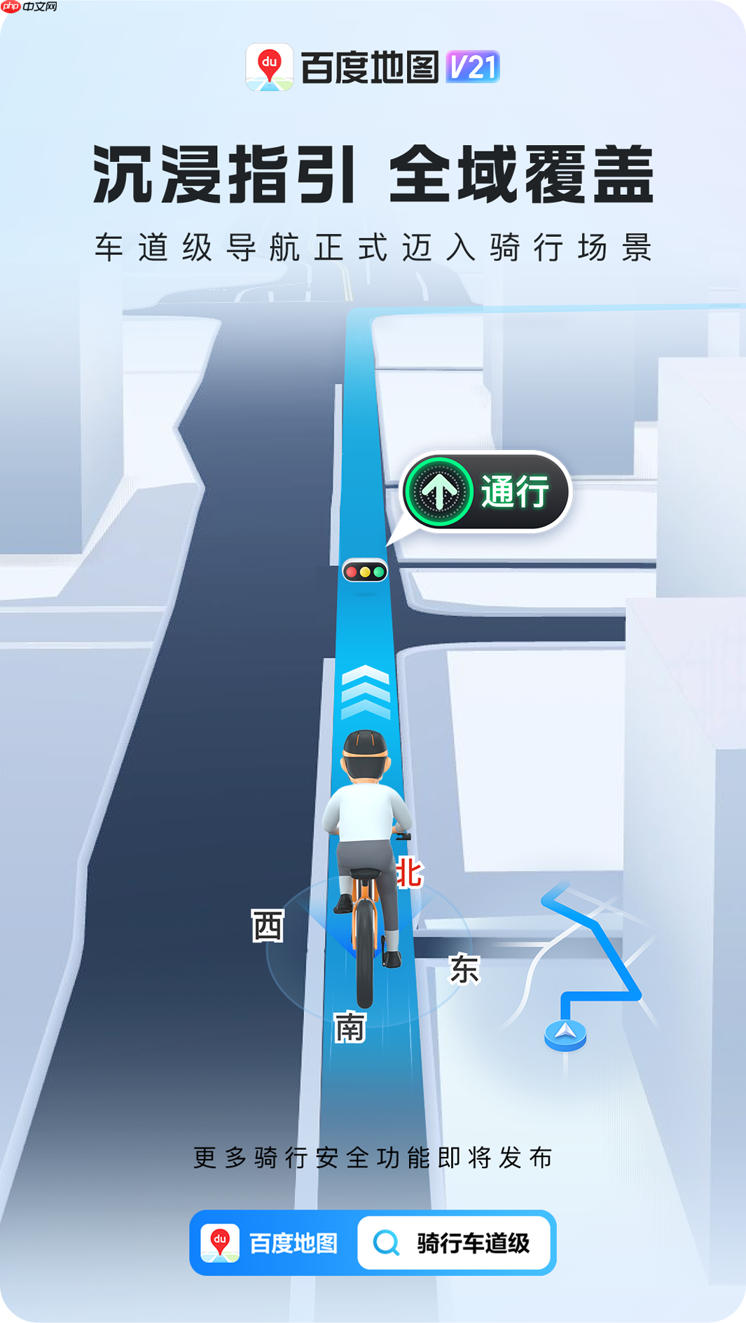 百度地图推出行业首个“骑行车道级导航”，6 城首发上线