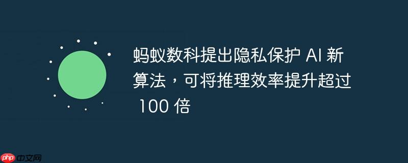 蚂蚁数科推出隐私保护AI新算法，大幅提升推理效率超百倍