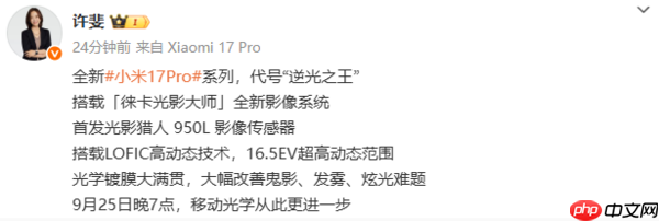 小米17 Pro系列首发光影猎人950L传感器 代号逆光之王