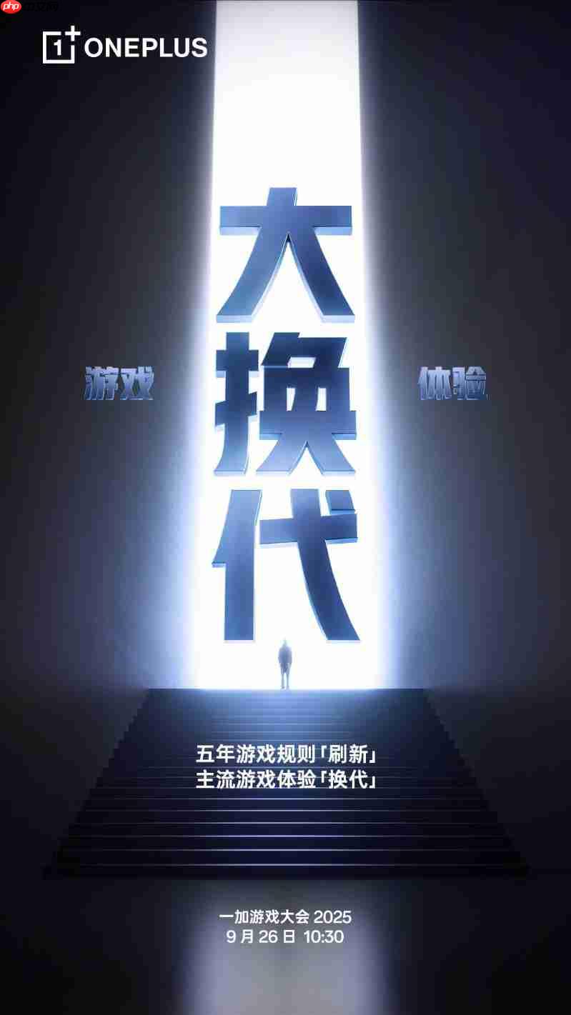 2025年一加游戏大会官宣:告别手机120Hz高刷时代