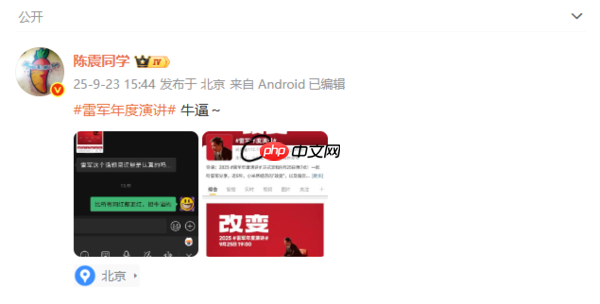 雷军年度演讲话题阅读量超112.7亿 陈震回应:牛X