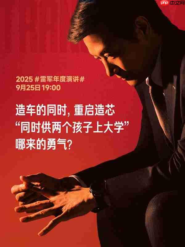 雷军:造车和重启造芯把小米攒下的家底全押上了 压力巨大