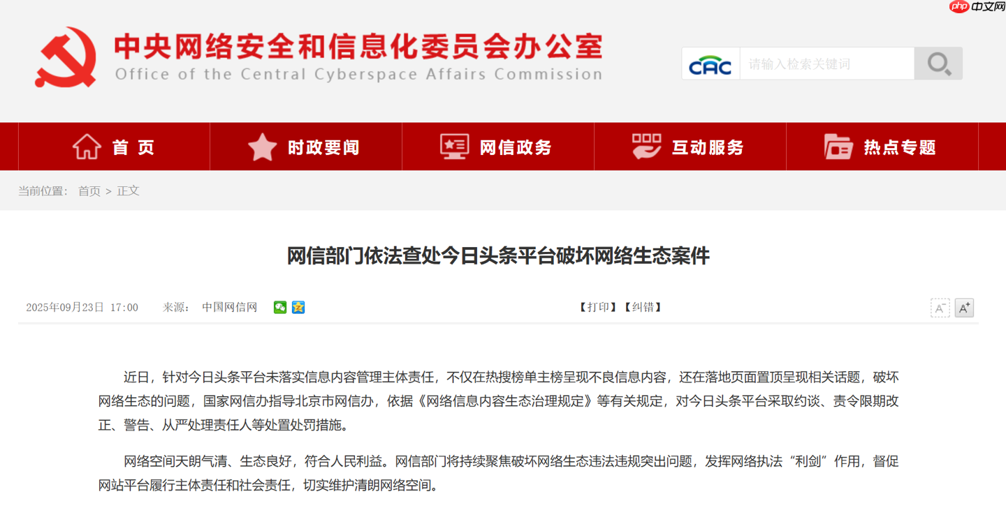 网信部门依法查处今日头条平台破坏网络生态案件，维护网络秩序健康发展
