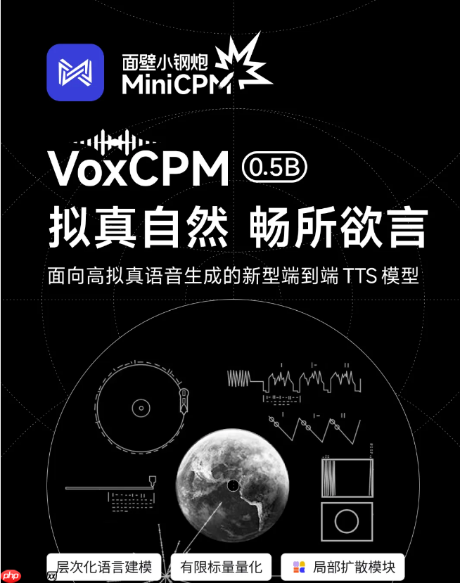 面壁智能推出 VoxCPM:新一代高拟真语音生成模型