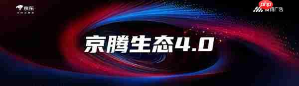 腾讯广告携手京东重磅发布京腾4.0:AI驱动全域智能营销新时代 破解增长难题