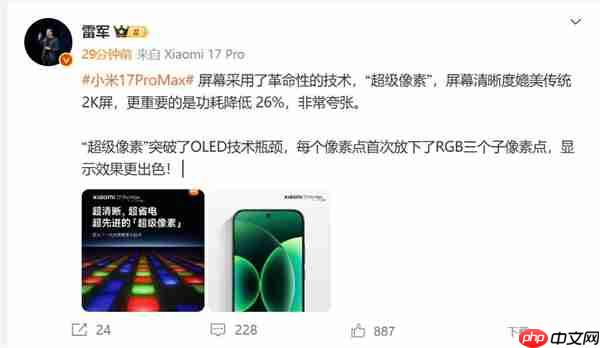 小米17 Pro Max采用革命性技术超级像素 雷军:功耗降低26% 非常夸张