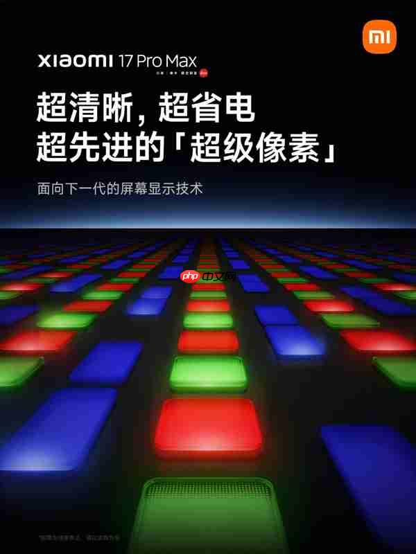 小米17 Pro Max采用革命性技术超级像素 雷军:功耗降低26% 非常夸张